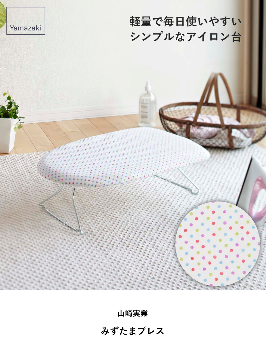山崎実業 みずたまプレス ( 4903208070775 アイロン台 スチームアイロン 水玉 ドット アイロンボード アイロン掛け コンパクト スチールメッシュ構造 )