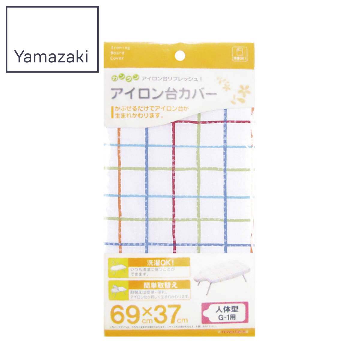山崎実業 カバー 人体型 G-1用 （ 4903208045926 アイロンカバー 交換用カバー 替えカバー アイロン台 アイロンマット アイロン掛け 専用カバー 専用 取り替えカバー ）
