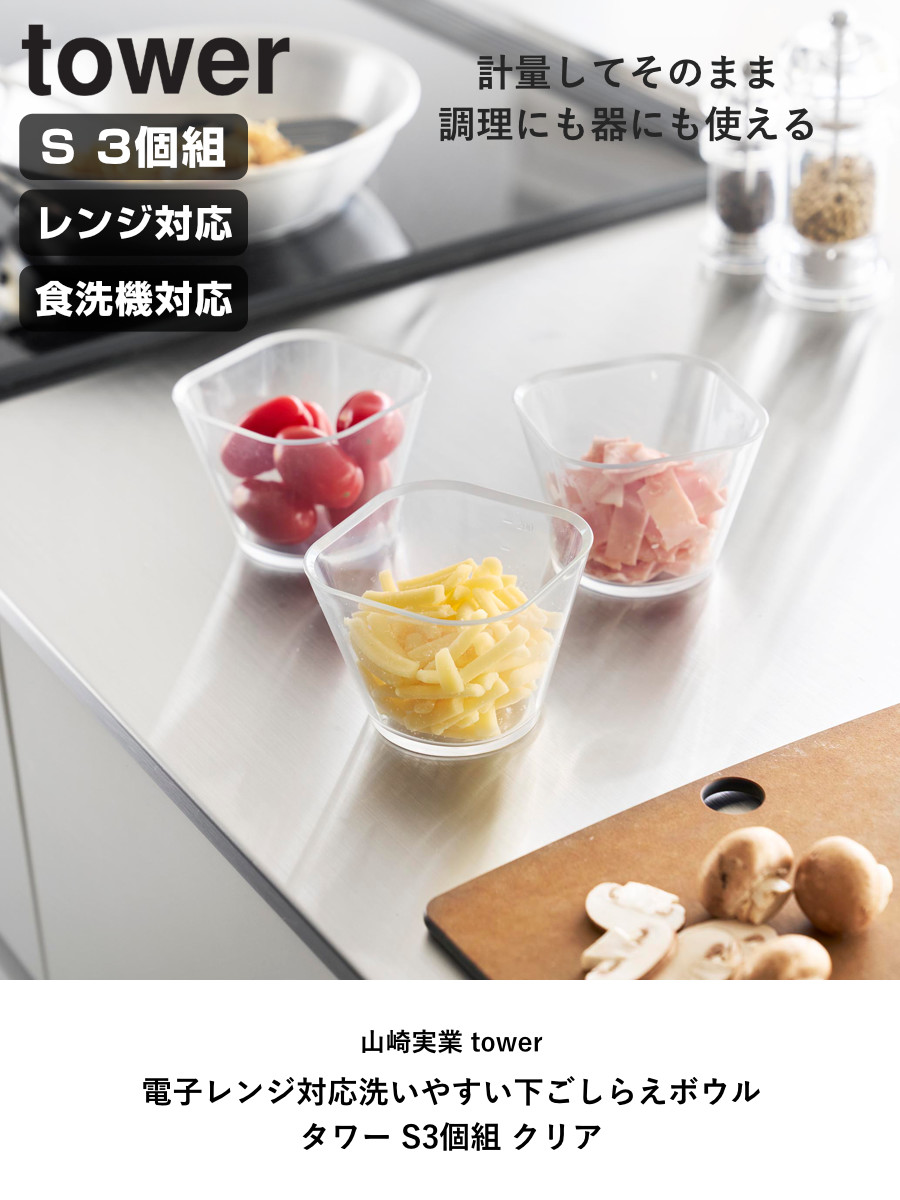 山崎実業 tower 電子レンジ対応洗いやすい下ごしらえボウル タワー S3個組 クリア ( 4903208101271 タワーシリーズ 下ごしらえボウル 3個組 透明 ボウル S 3個 洗いやすい 食洗機対応 電子レンジ対応 )