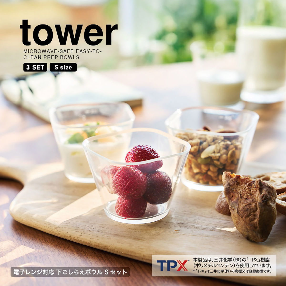 山崎実業 tower 電子レンジ対応洗いやすい下ごしらえボウル タワー S3個組 クリア ( 4903208101271 タワーシリーズ 下ごしらえボウル 3個組 透明 ボウル S 3個 洗いやすい 食洗機対応 電子レンジ対応 )
