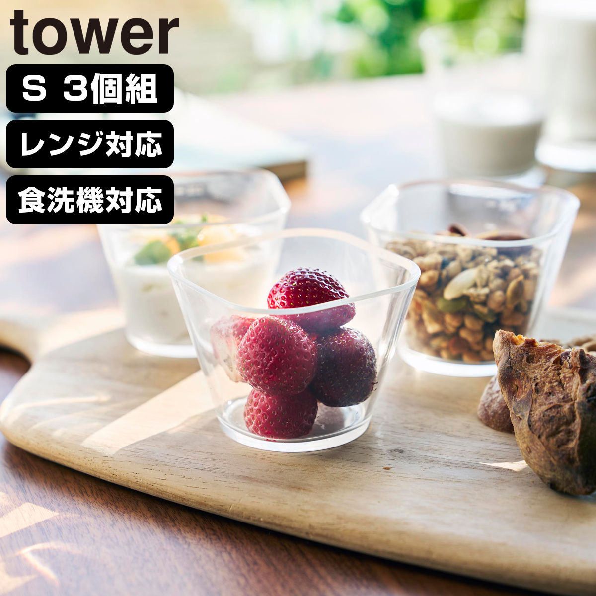 山崎実業 tower 電子レンジ対応洗いやすい下ごしらえボウル タワー S3個組 クリア ( 4903208101271 タワーシリーズ 下ごしらえボウル 3個組 透明 ボウル S 3個 洗いやすい 食洗機対応 電子レンジ対応 )