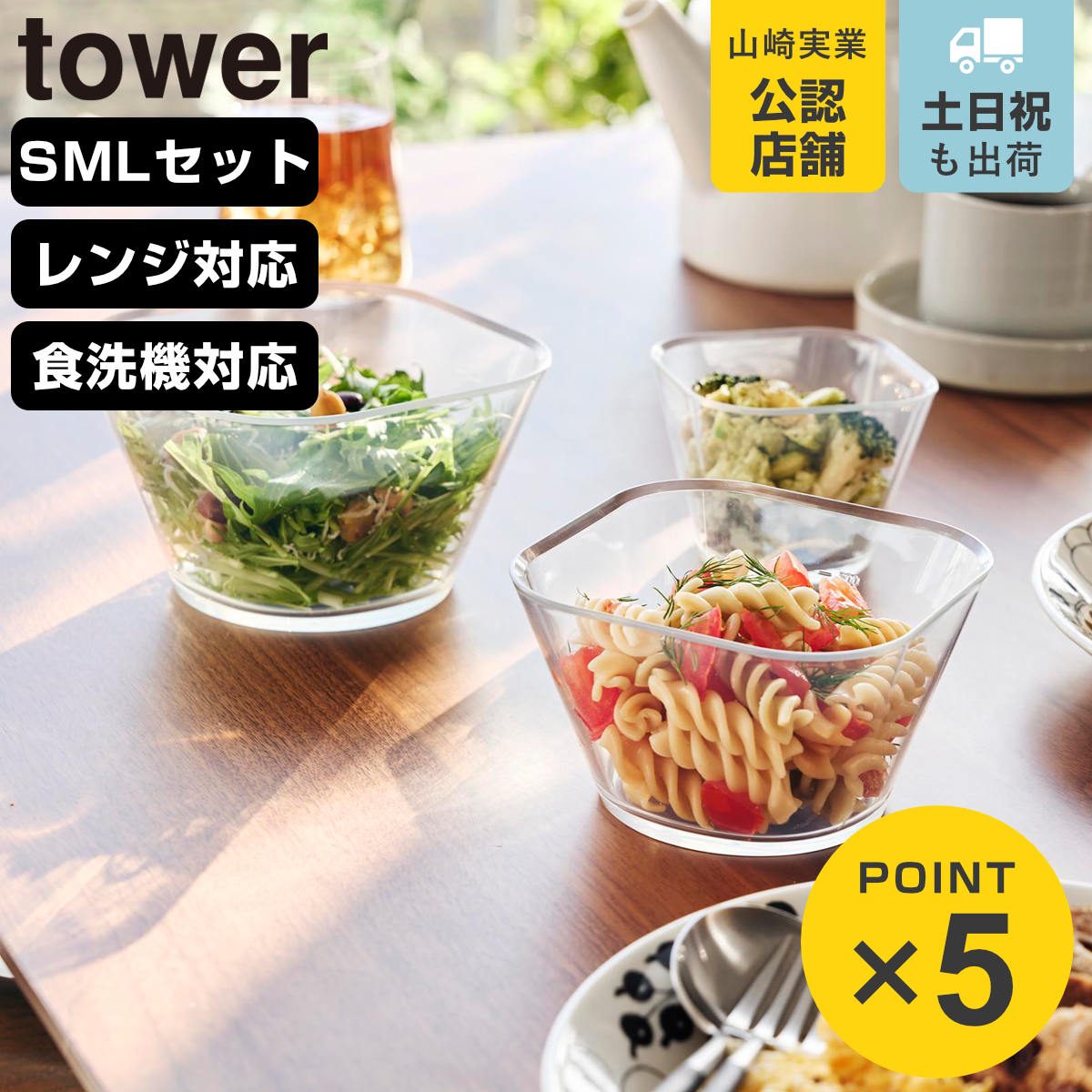 山崎実業 tower 電子レンジ対応洗いやすい下ごしらえボウル タワー SML3点セット クリア