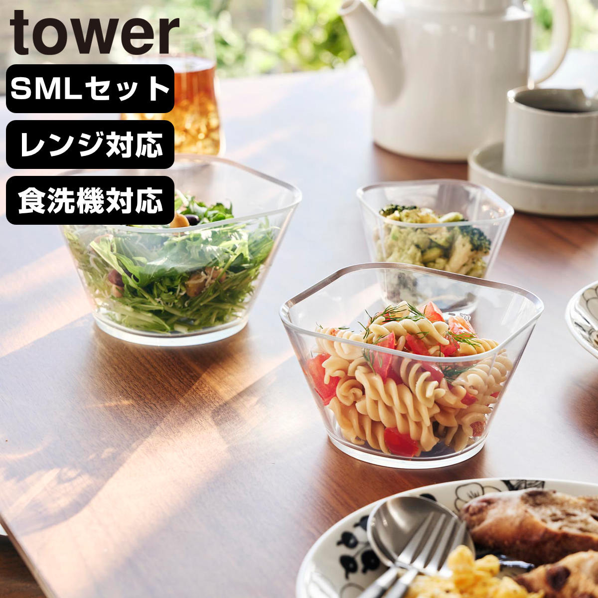 山崎実業 tower 電子レンジ対応洗いやすい下ごしらえボウル タワー SML3点セット クリア ( 4903208101288 タワーシリーズ 下ごしらえボウル 3個組 透明 ボウル SML 3個 洗いやすい )