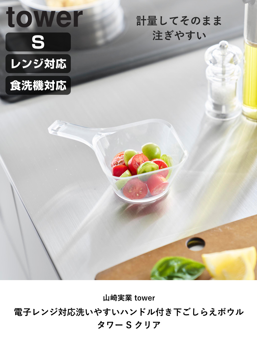 山崎実業 tower 電子レンジ対応洗いやすいハンドル付き下ごしらえボウル タワー S クリア ( 4903208101295 タワーシリーズ 下ごしらえボウル ハンドル付き ハンドル付きボウル 透明 ボウル 洗いやすい )