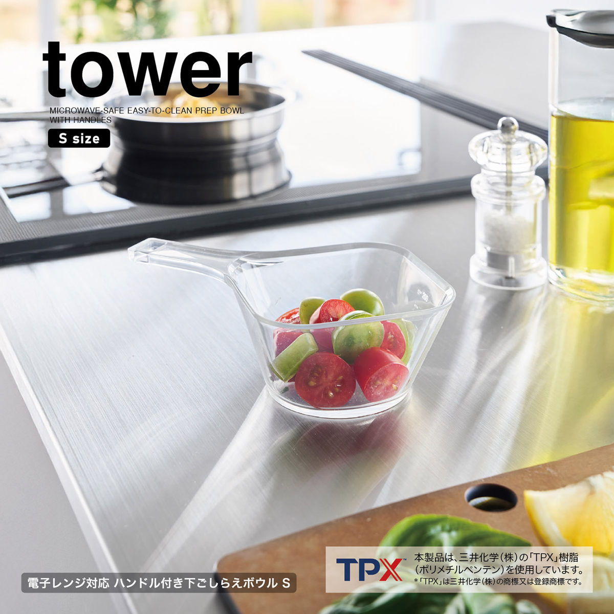 山崎実業 tower 電子レンジ対応洗いやすいハンドル付き下ごしらえボウル タワー S クリア ( 4903208101295 タワーシリーズ 下ごしらえボウル ハンドル付き ハンドル付きボウル 透明 ボウル 洗いやすい )