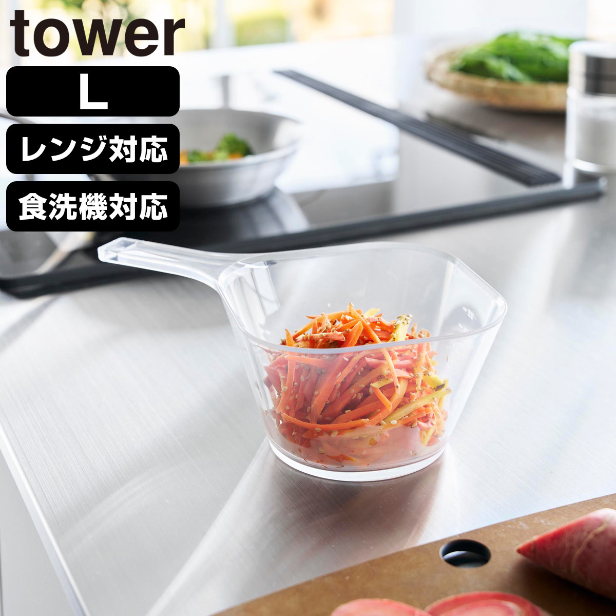 山崎実業 tower 電子レンジ対応洗いやすいハンドル付き下ごしらえボウル タワー L クリア （ 4903208101301 タワーシリーズ 下ごしらえボウル ハンドル付き ハンドル付きボウル 透明 ボウル 洗いやすい ）