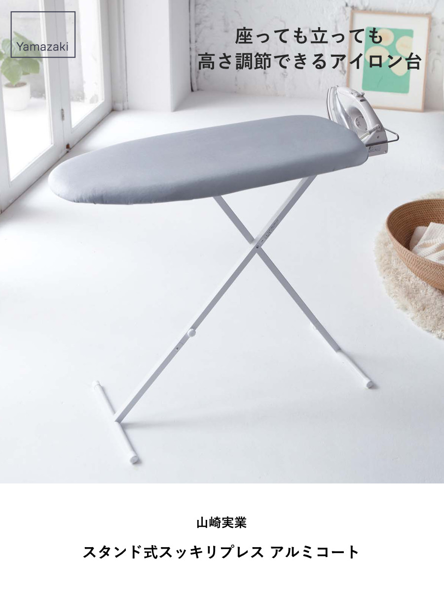 山崎実業 スタンド式スッキリプレス アルミコート ( 4903208026918 アイロン台 スチームアイロン スチールメッシュ アルミコーティング加工 アイロン 台 作業台 スタンド )