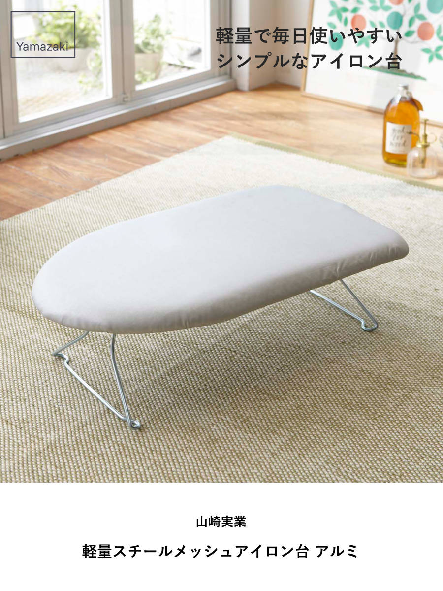 山崎実業 軽量スチールメッシュアイロン台 アルミ ( 4903208078023 アイロン台 スチームアイロン スチールメッシュ アルミコーティング加工 コンパクト スチールメッシュ構造 アルミコーティング アイロン 台 作業台 )