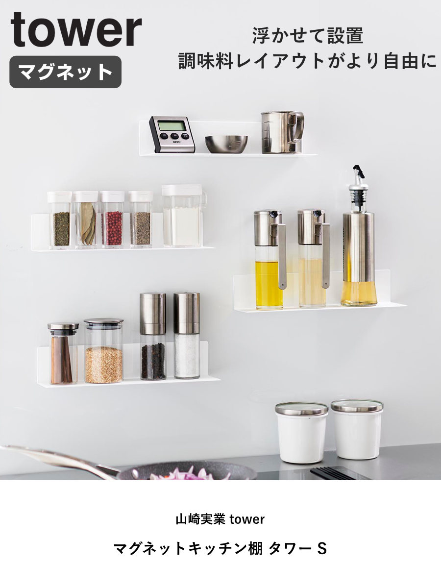 山崎実業 tower マグネットキッチン棚 タワー S ( 4903208100113 タワーシリーズ キッチン棚 キッチンラック マグネット 調味料ラック スパイスラック キッチン 棚 磁石 キッチン収納 ウォールラック 壁面収納 収納 ラック ) 【ホワイト】 ホワイト