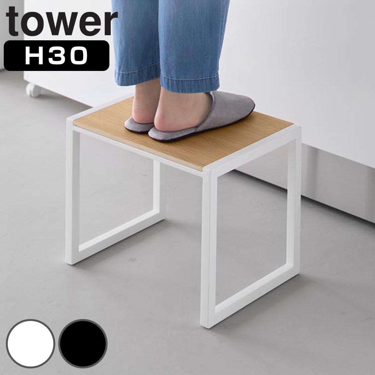 山崎実業 tower 踏み台 タワー H30 （ 4903208101233 タワーシリーズ ふみ台 踏台 ステップ台 スツール 脚立 昇降 一段 子ども 1段 高さ30cm ） 【ブラック】
