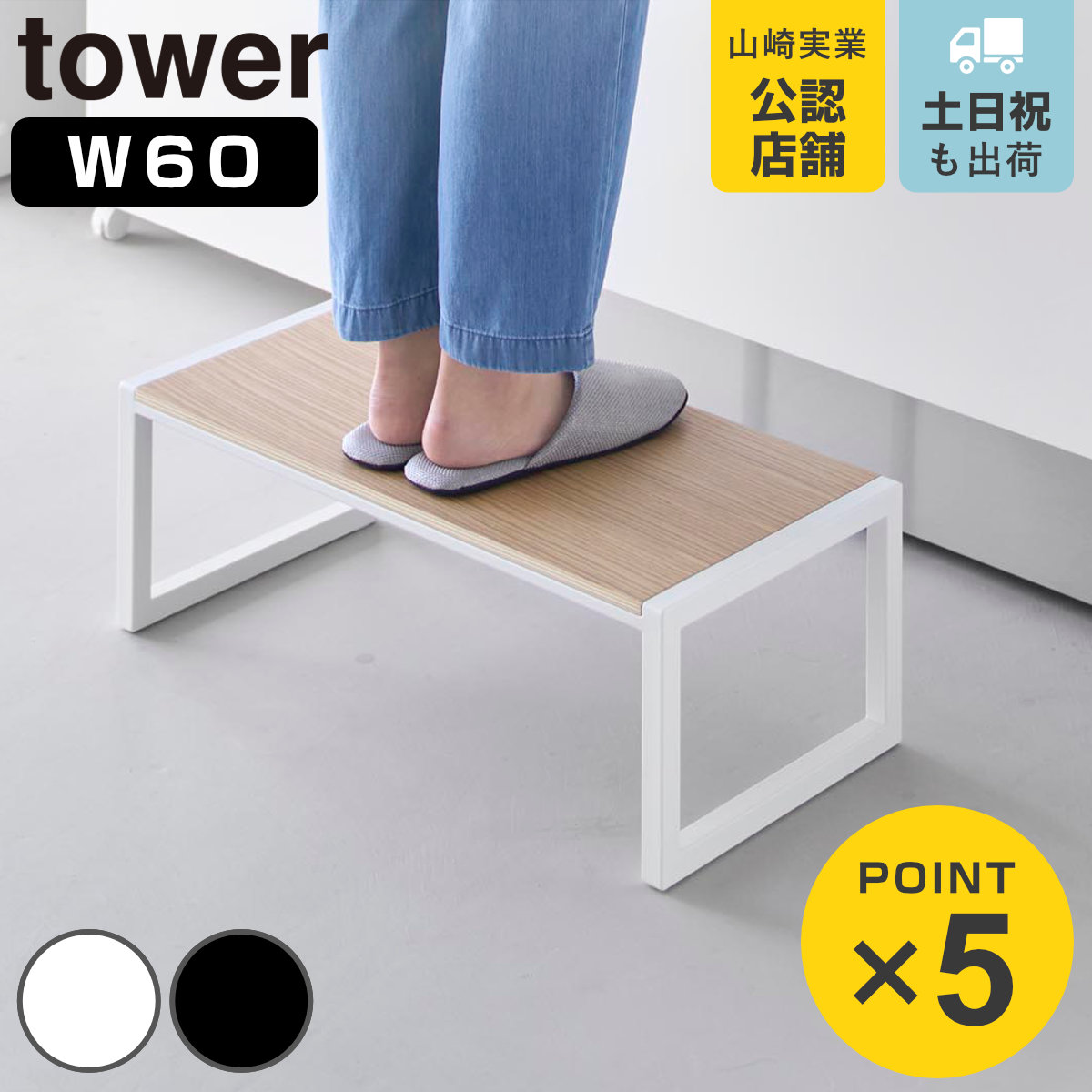 山崎実業 tower 踏み台 タワー W60