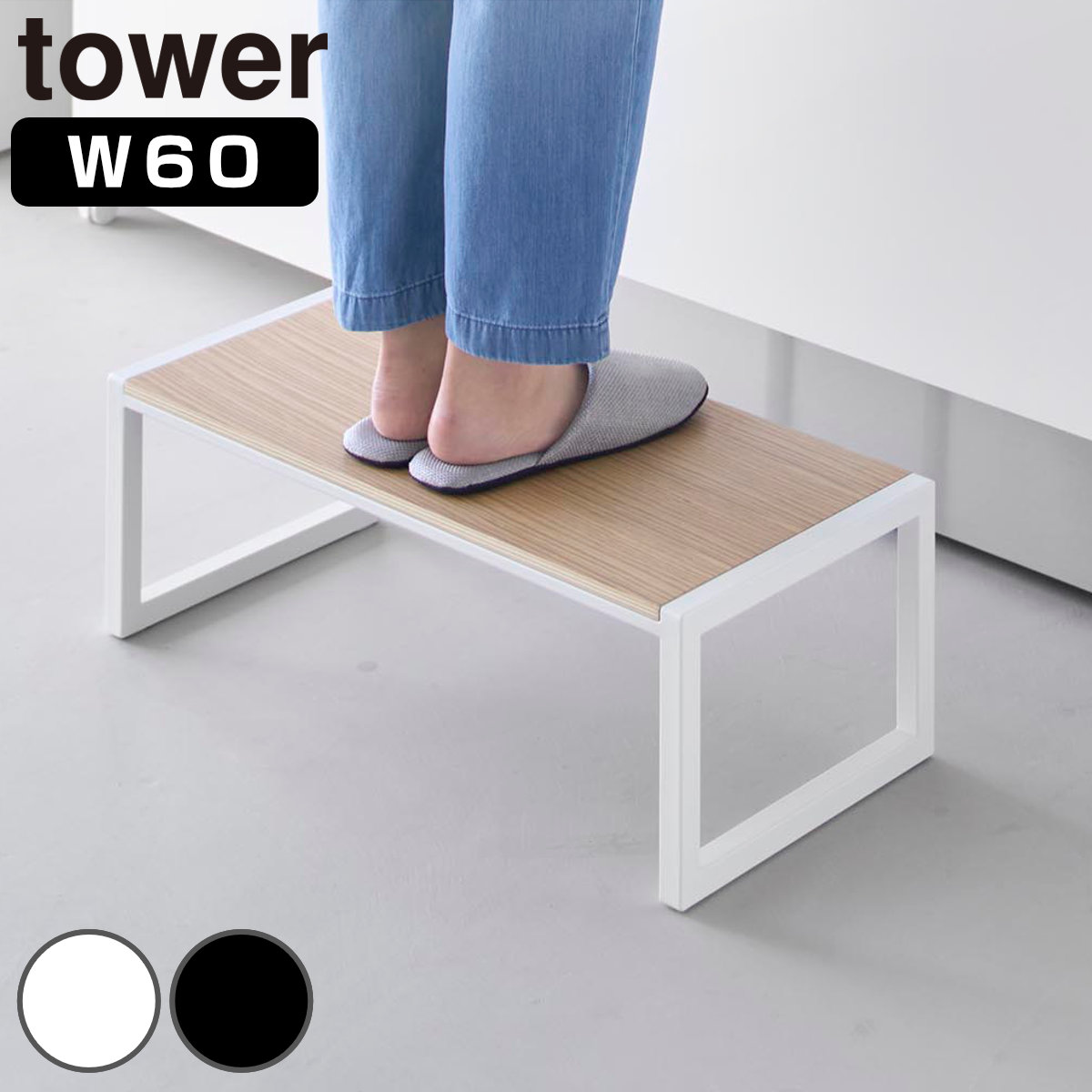 山崎実業 tower 踏み台 タワー W60 （ 4903208101257 タワーシリーズ ふみ台 踏台 ステップ台 スツール 脚立 昇降 一段 子ども 1段 幅60cm ） 【ブラック】