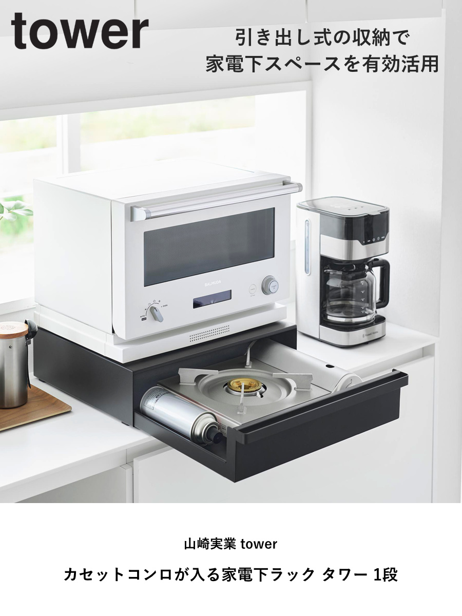 山崎実業 tower カセットコンロが入る家電下ラック タワー 1段 ( 4903208101974 タワーシリーズ 家電下ラック 1段ラック ラック カセットコンロ 家電下 カセットコンロが入る レンジラック オーブンレンジ ) 【ブラック】 ブラック