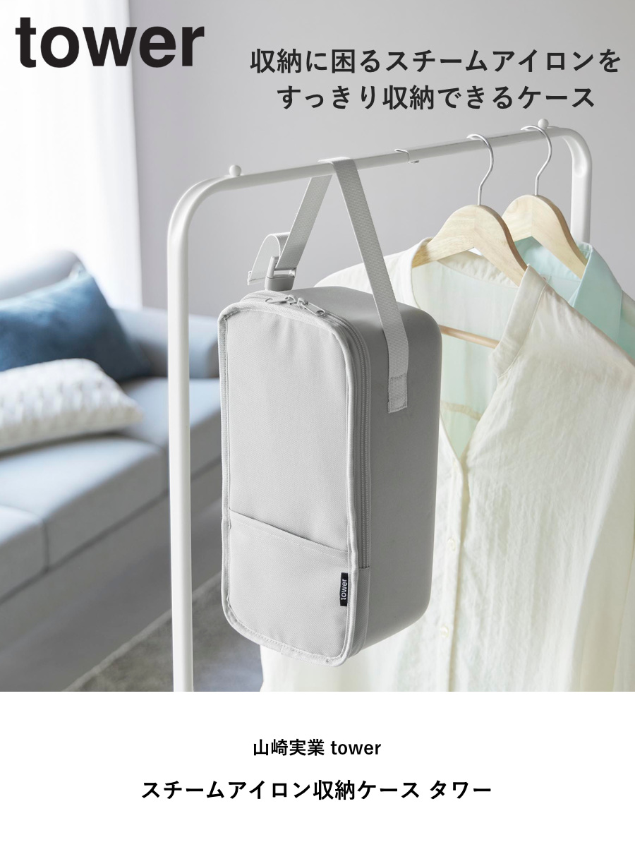 山崎実業 tower スチームアイロン収納ケース タワー ( 4903208101370 タワーシリーズ アイロン収納ケース スチームアイロン 収納ケース アイロン収納 アイロンケース アイロン 収納 アイロン小物 ケース ) 【ブラック】 ブラック