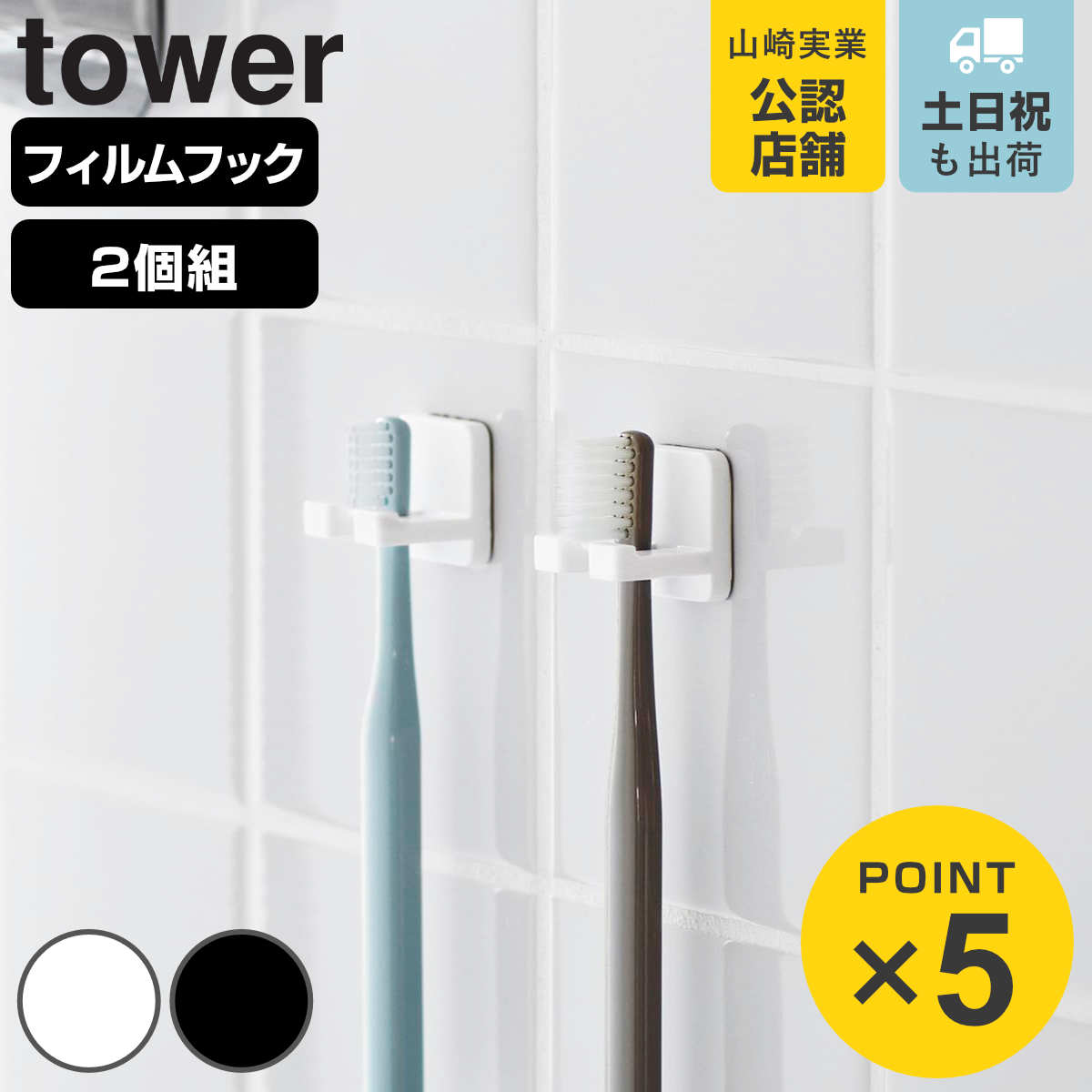 山崎実業 tower フィルムフック歯ブラシホルダー タワー 2個組