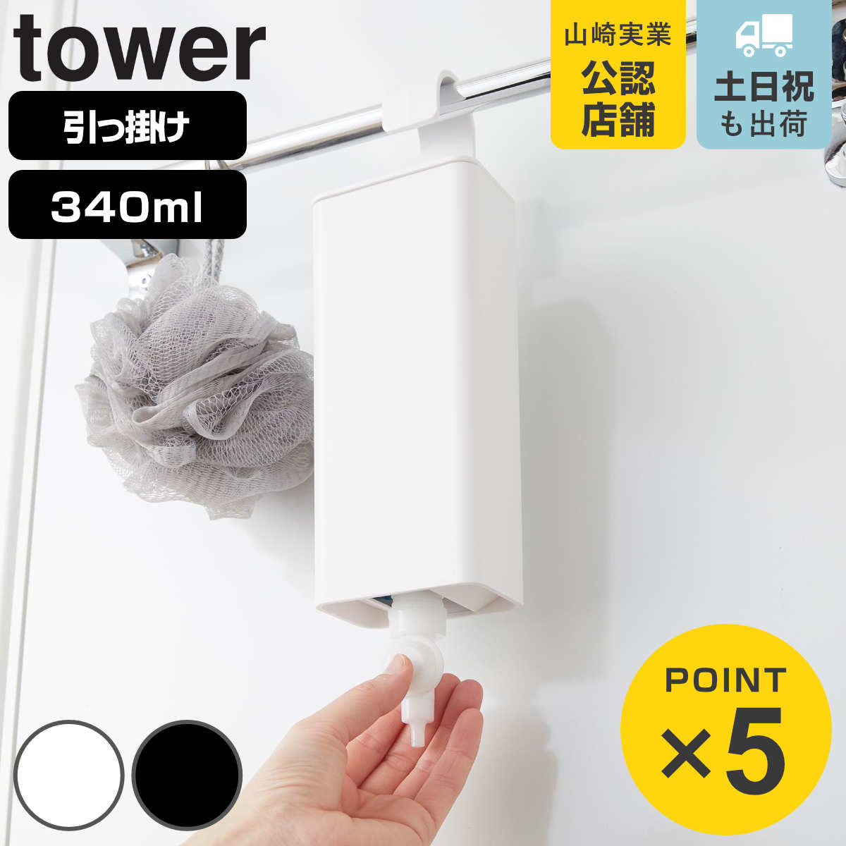 山崎実業 tower 引っ掛けバスルーム詰め替えパウチディスペンサー収納ホルダー タワー Ｓ