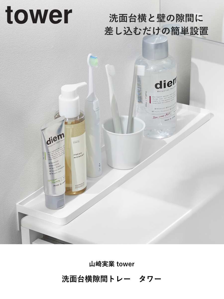 山崎実業 tower 洗面台横隙間トレー タワー ( 4903208101356 タワーシリーズ 洗面台横収納 台 隙間収納 ちょい置き トレー トレイ 洗面 すき間 ちょい置きトレー 差し込み 差し込むだけ 洗面所 ストッパー付き ) 【ブラック】 ブラック