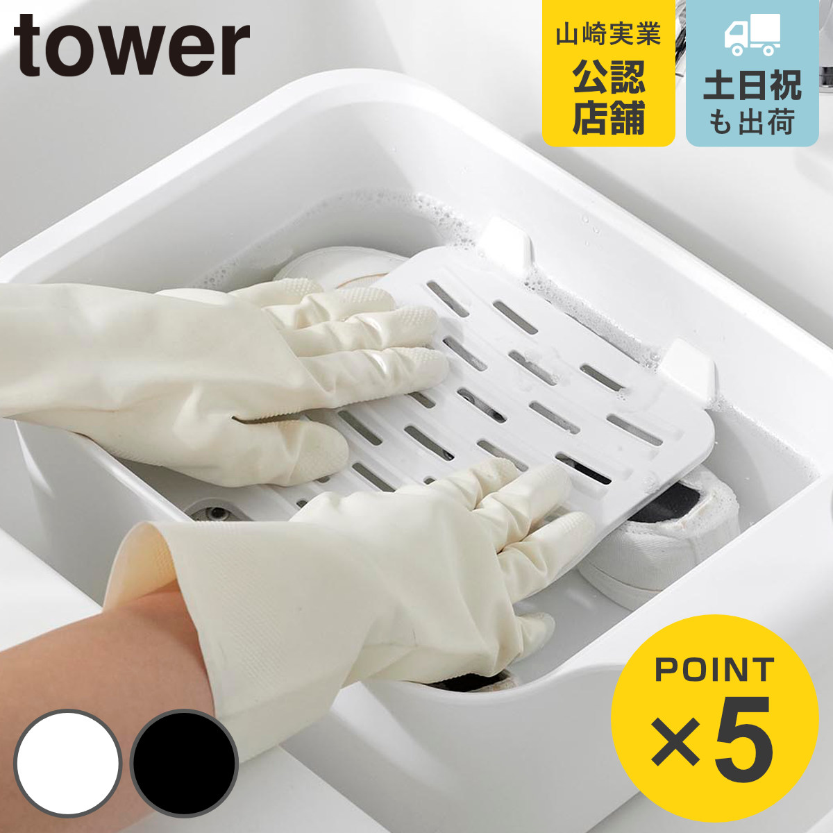 山崎実業 tower バケツで使える洗濯＆浸け置き板 タワー