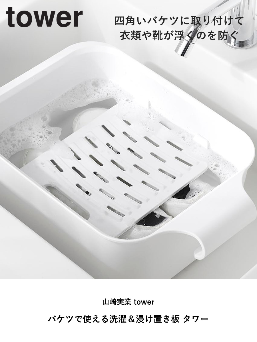 山崎実業 tower バケツで使える洗濯&浸け置き板 タワー ( 4903208101332 タワーシリーズ 洗濯板 浸け置き板 浸け置き ウォッシュボード 洗濯ボード バケツで使える 洗濯&浸け置きシリコーン 浸けおき ストッパー付き ) 【ブラック】 ブラック