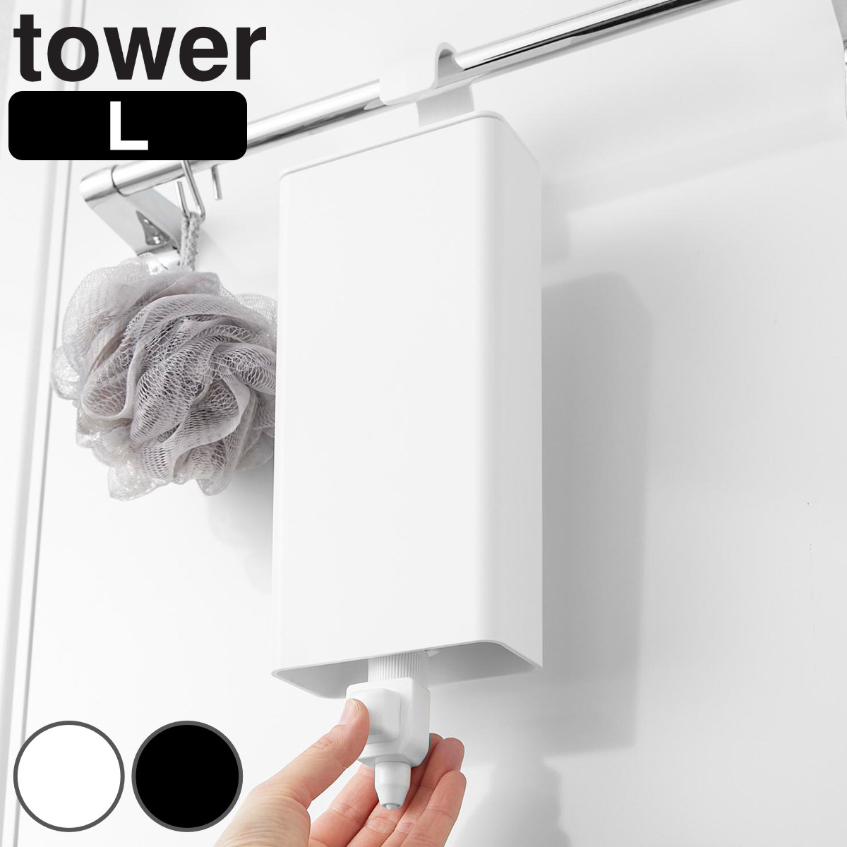 山崎実業 tower 引っ掛けバスルーム詰め替えパウチディスペンサー収納ホルダー タワー L ( 4903208101516 タワーシリーズ 詰め替えパウチディスペンサー 引っ掛け バスルーム 詰め替え パウチディスペンサー ) 【ブラック】