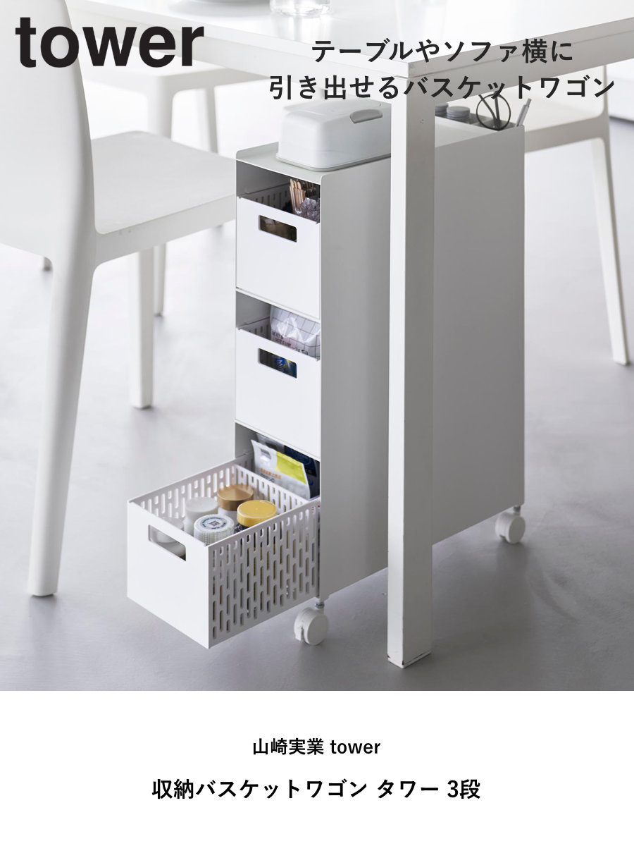 山崎実業 tower 収納バスケットワゴン タワー 3段 ( 4903208100151 タワーシリーズ バスケットワゴン スリムワゴン 収納 バスケット ワゴン 引き出し キャスター付き テーブル下 デスク下 ) 【ブラック】 ブラック