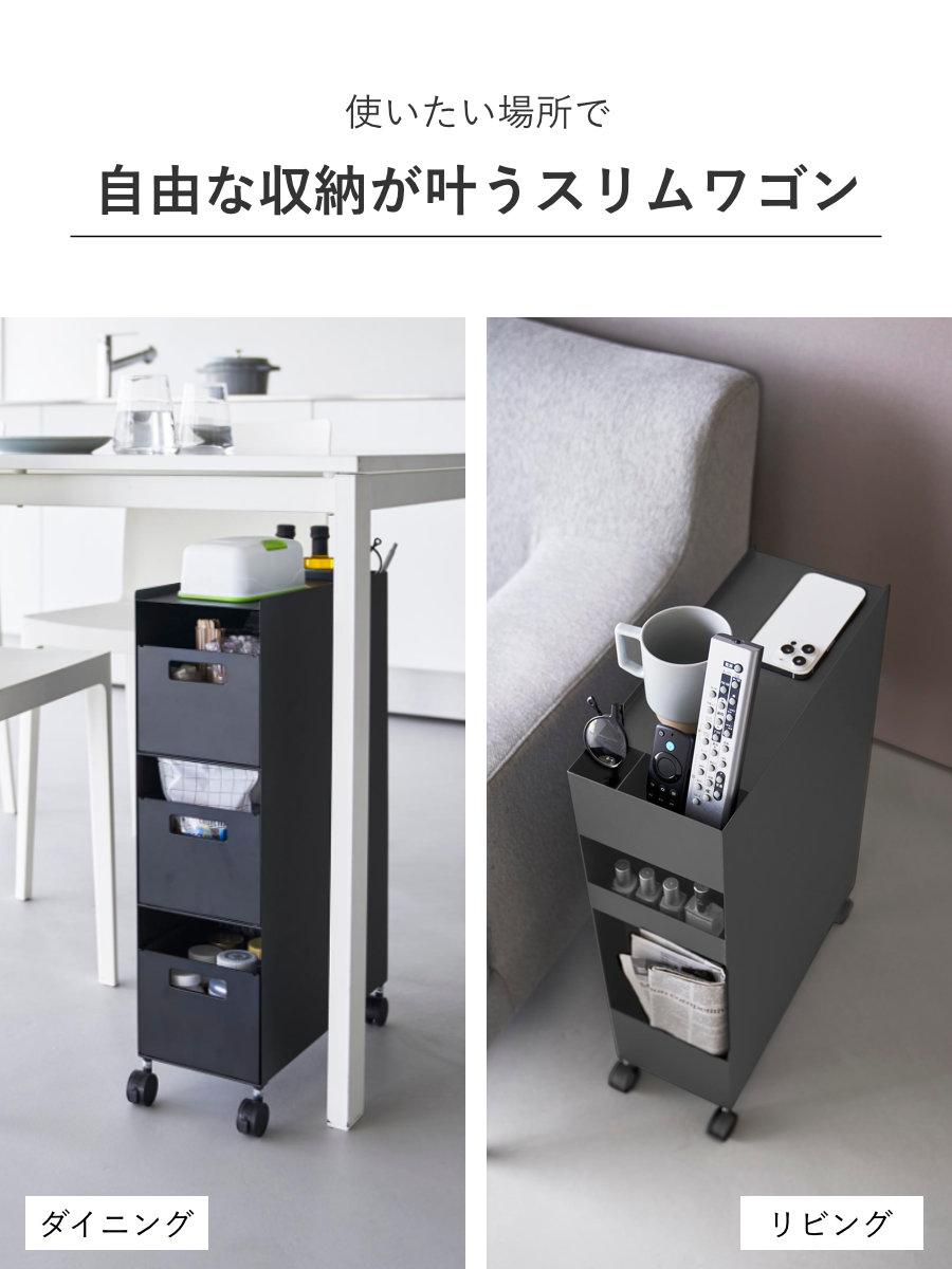 山崎実業 tower 収納バスケットワゴン タワー 3段 ( 4903208100151 タワーシリーズ バスケットワゴン スリムワゴン 収納 バスケット ワゴン 引き出し キャスター付き テーブル下 デスク下 ) 【ブラック】 ブラック