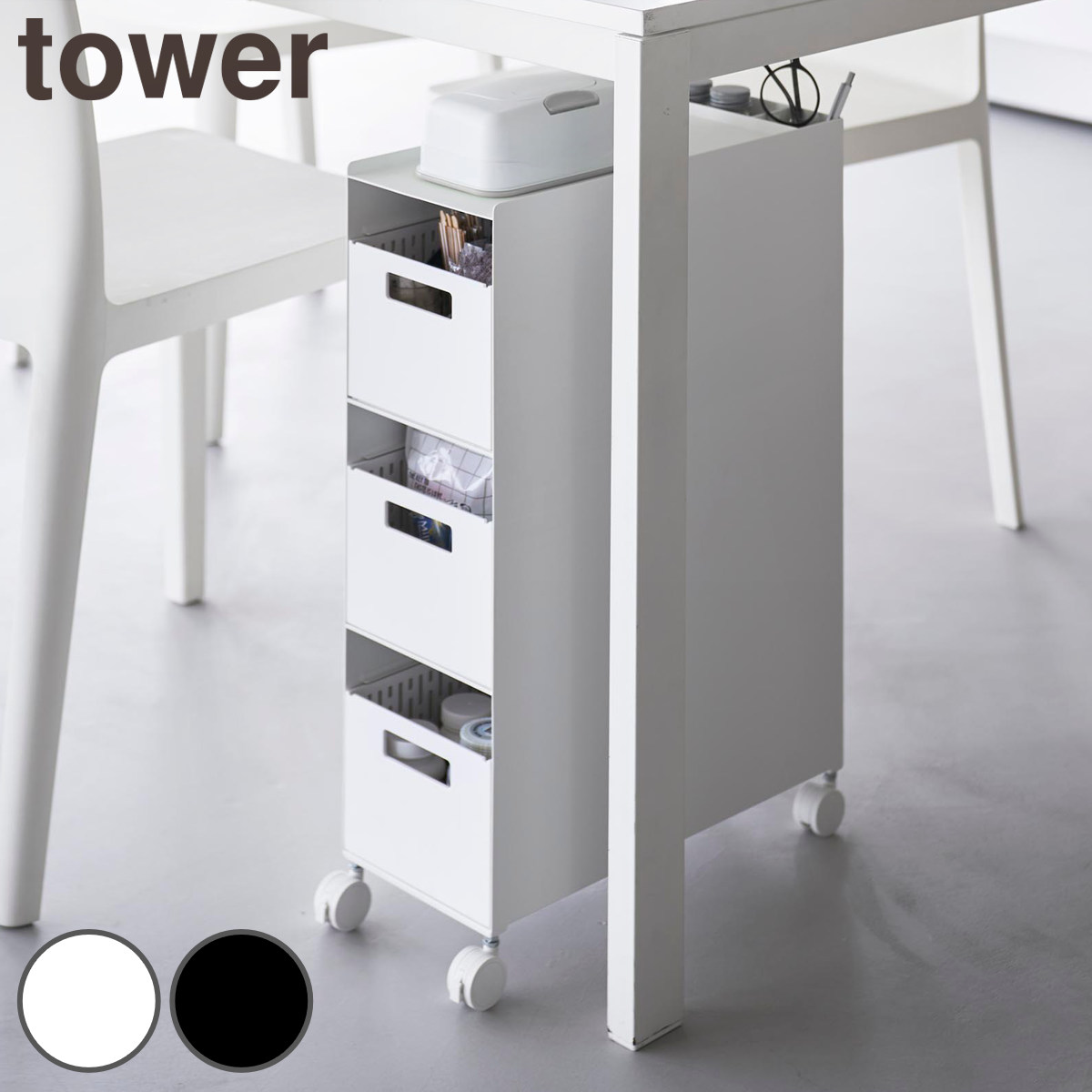 山崎実業 tower 収納バスケットワゴン タワー 3段 ( 4903208100151 タワーシリーズ バスケットワゴン スリムワゴン 収納 バスケット ワゴン 引き出し キャスター付き テーブル下 デスク下 ) 【ホワイト】