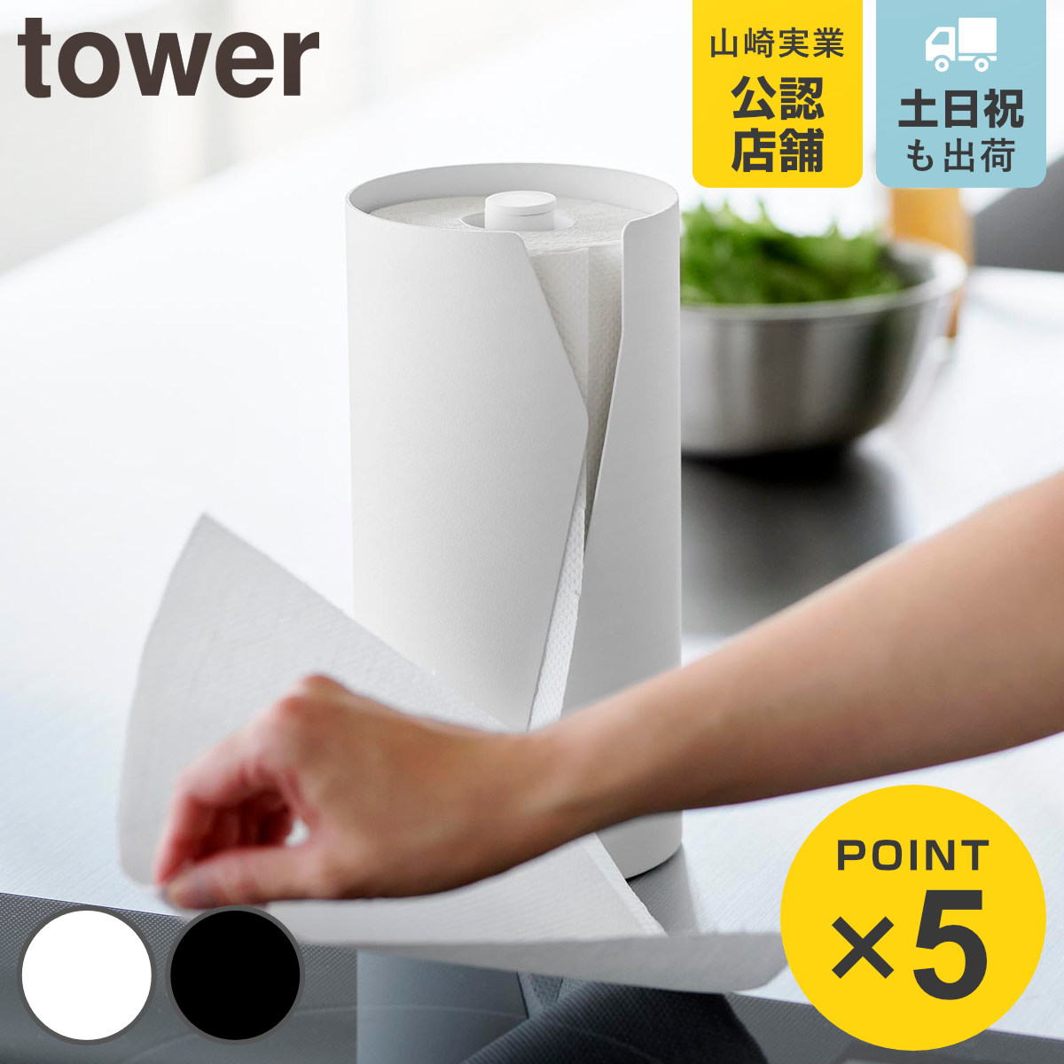 山崎実業 tower 片手でカット隠せるキッチンペーパーホルダー タワー 縦タイプ