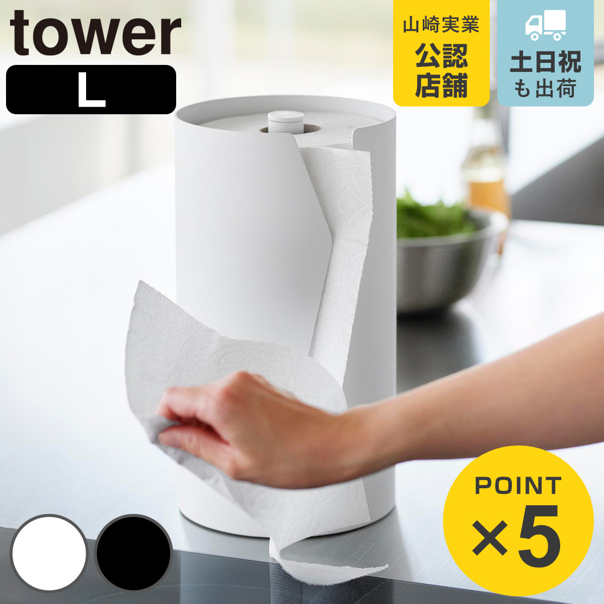 山崎実業 tower 片手でカット隠せるキッチンペーパーホルダー タワー 縦タイプ Ｌ
