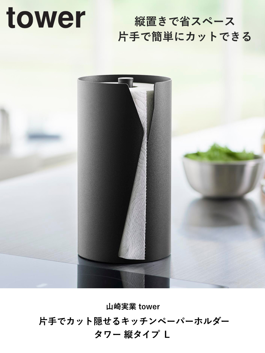 山崎実業 tower 片手でカット隠せるキッチンペーパーホルダー タワー 縦タイプ L ( 4903208100410 タワーシリーズ キッチンペーパーホルダー 縦置き 片手でカットできる 隠せる キッチンペーパー ホルダー ) 【ホワイト】 ホワイト