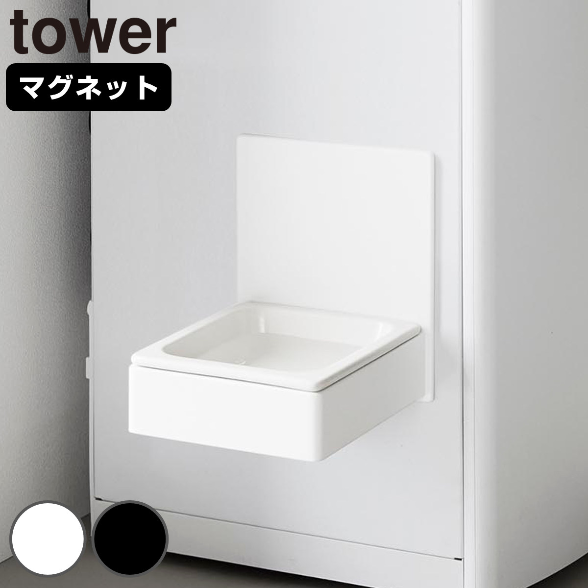 山崎実業 tower マグネットペットフードボウル タワー ( 4903208100434 タワーシリーズ ペットフードボウル 磁石 犬 猫 ペット用 マグネット 浮かせる 浮かせて お水 フード ボウル 餌皿 エサ皿 ペット用品 ) 【ホワイト】