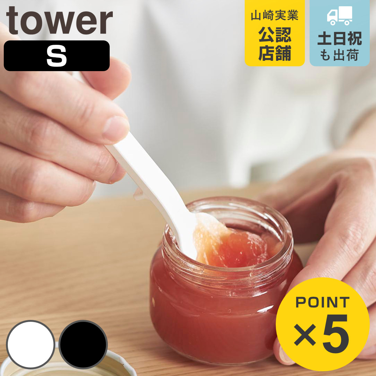 山崎実業 tower シリコーンスプーン タワー Ｓ