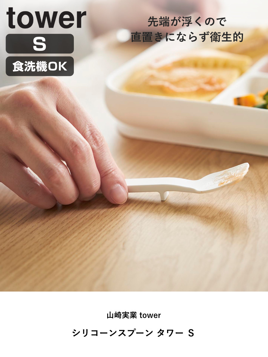 山崎実業 tower シリコーンスプーン タワー S ( 4903208100458 タワーシリーズ シリコンスプーン シリコン製スプーン 小さめ 食洗機対応 ジャムスプーン シリコーン ヘラ状 直置きにならない 先端が浮く ) 【ブラック】 ブラック