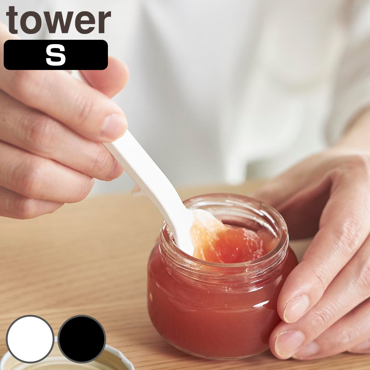 山崎実業 tower シリコーンスプーン タワー S ( 4903208100458 タワーシリーズ シリコンスプーン シリコン製スプーン 小さめ 食洗機対応 ジャムスプーン シリコーン ヘラ状 直置きにならない 先端が浮く ) 【ブラック】