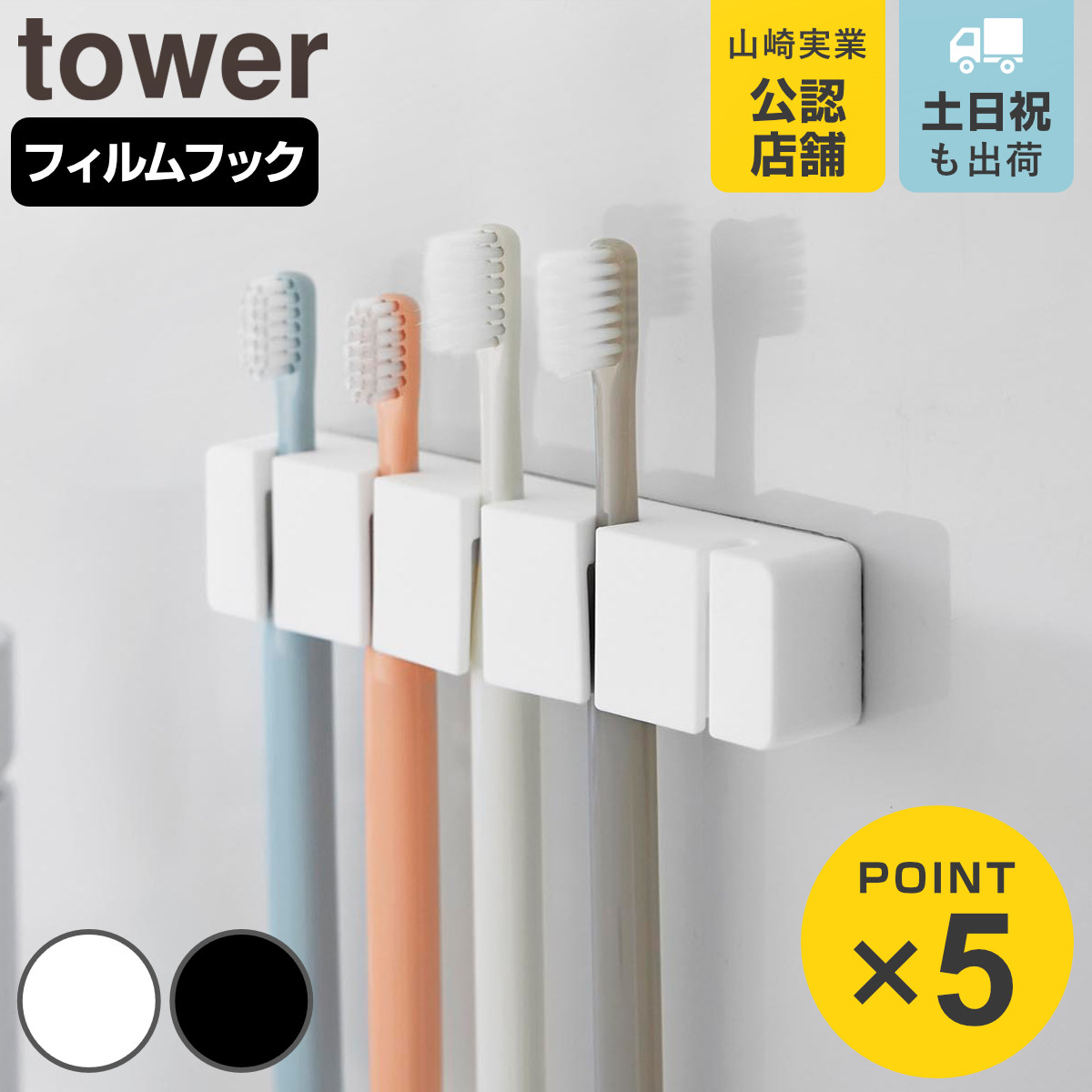 山崎実業 tower フィルムフックシリコーン歯ブラシホルダー タワー ５連