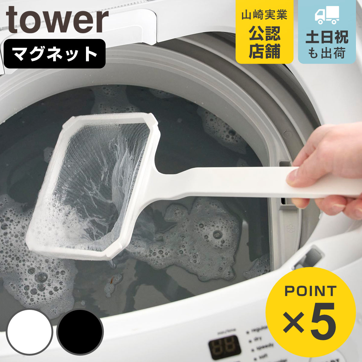 山崎実業 tower マグネット浴槽＆洗濯槽ゴミ取りネットホルダー タワー