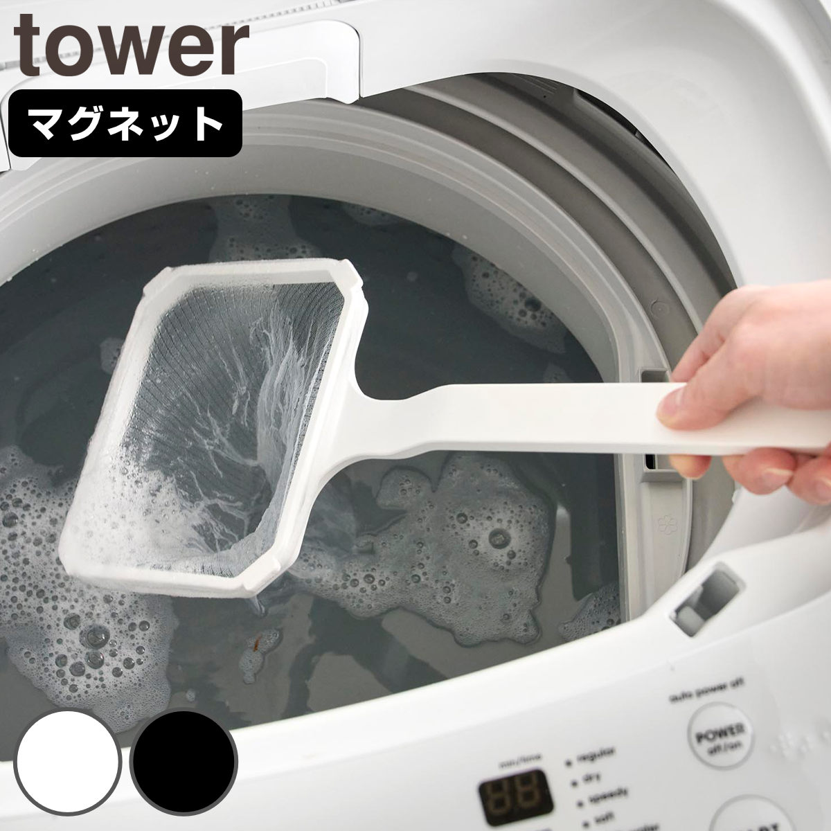 山崎実業 tower マグネット浴槽&洗濯槽ゴミ取りネットホルダー タワー ( 4903208101172 タワーシリーズ ゴミ取りネットホルダー 浴槽 洗濯槽 マグネット 磁石 浴槽&洗濯槽 ゴミ取りネット ホルダー 髪の毛 ゴミ取り 洗濯機 洗濯 ) 【ブラック】