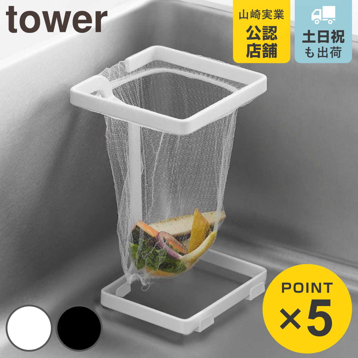 山崎実業 tower コーナーに置ける水切りネットホルダー タワー スクエア