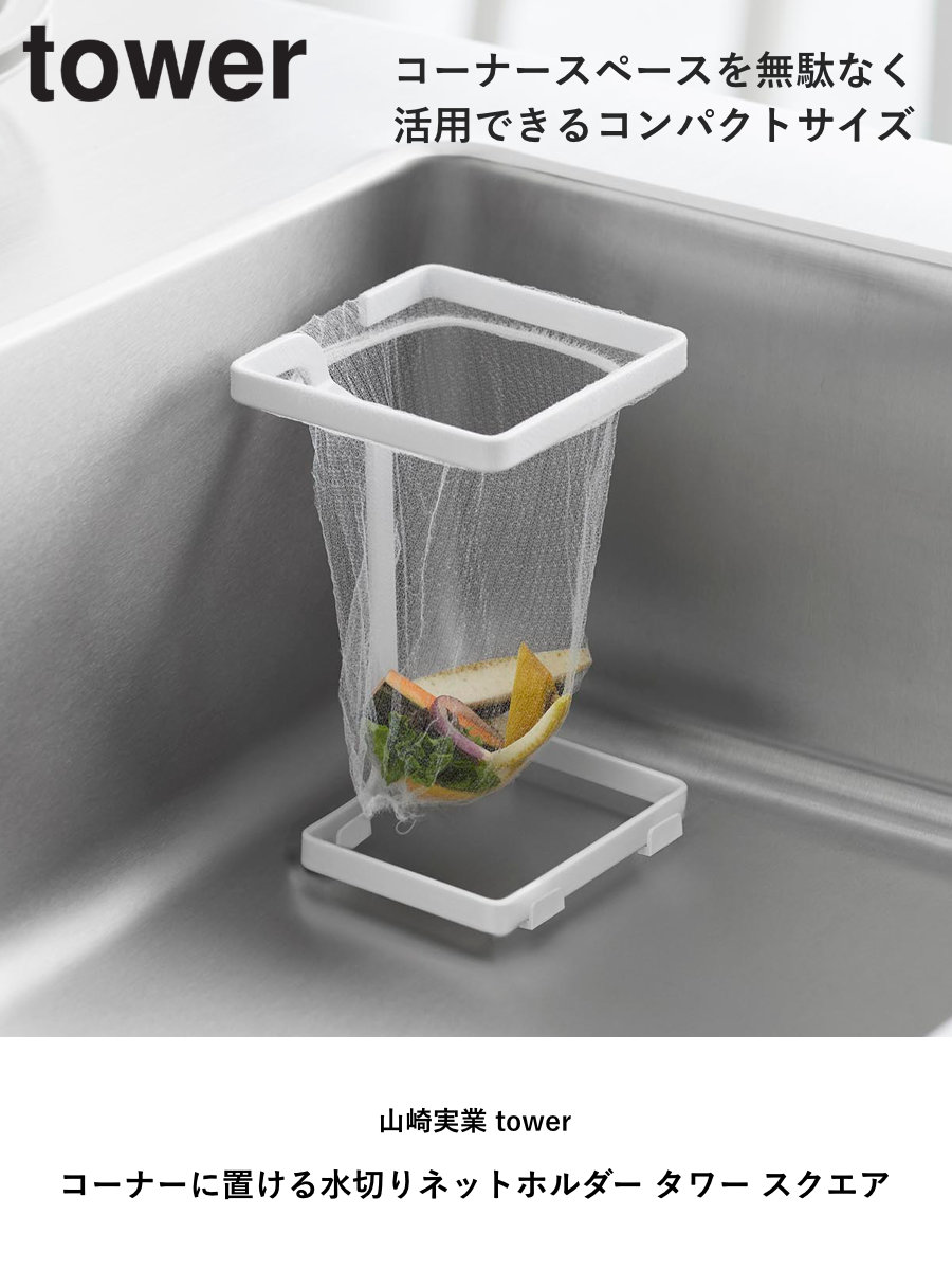 山崎実業 tower コーナーに置ける水切りネットホルダー タワー スクエア ( 4903208102056 タワーシリーズ 水切りネットホルダー 四角 コーナーに置ける 水切りネット ホルダー コーナー コンパクト シンク コーナーラック ) 【ホワイト】 ホワイト