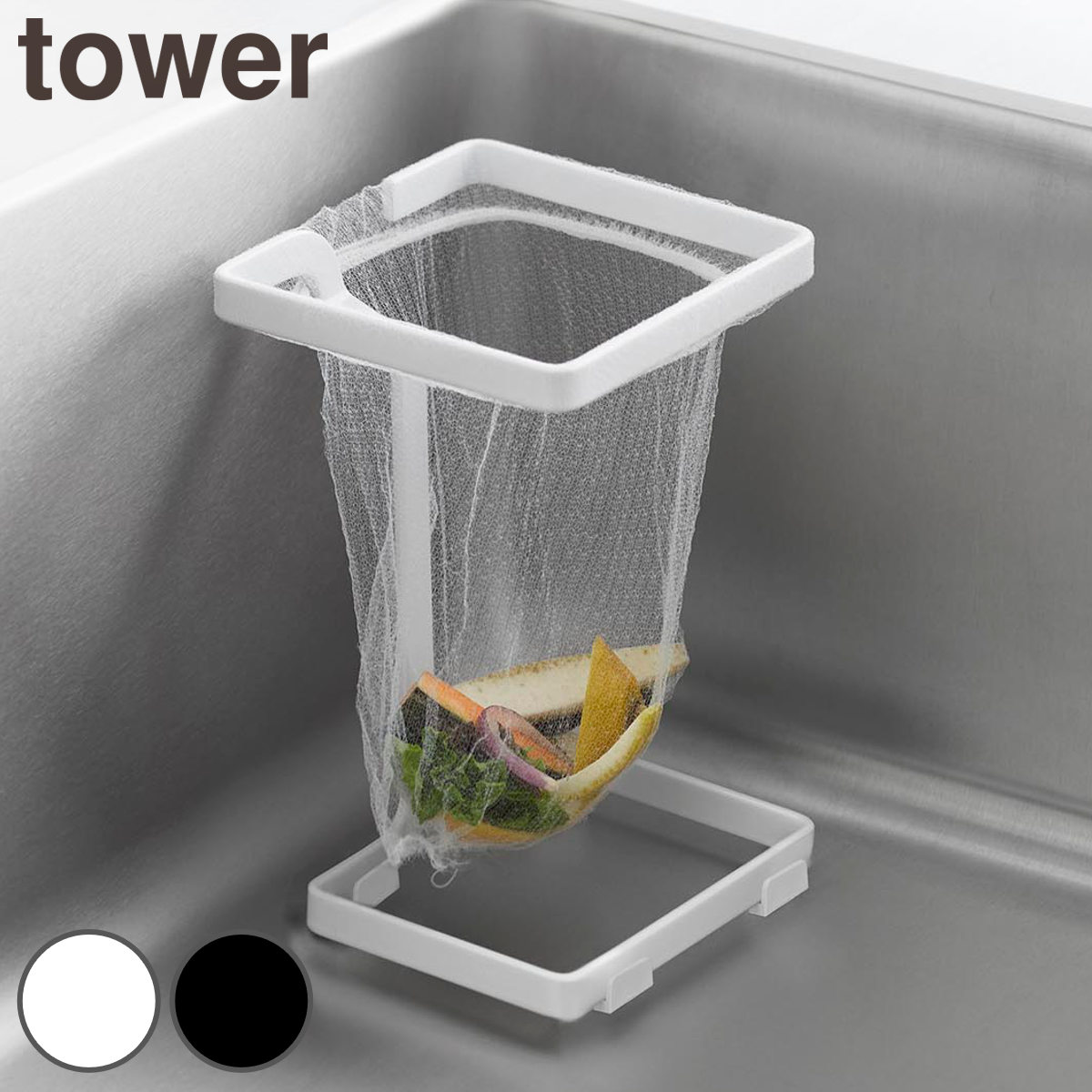 山崎実業 tower コーナーに置ける水切りネットホルダー タワー スクエア （ 4903208102056 タワーシリーズ 水切りネットホルダー 四角 コーナーに置ける 水切りネット ホルダー コーナー コンパクト シンク コーナーラック ） 【ホワイト】