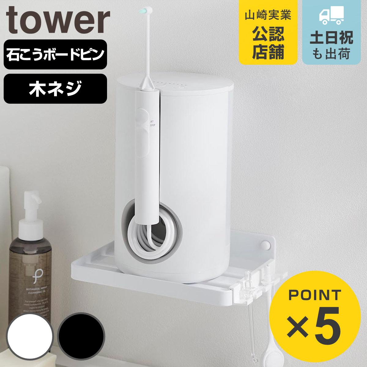 山崎実業 tower ウォールオーラルケア洗浄器収納ラック タワー 石こうボード壁対応