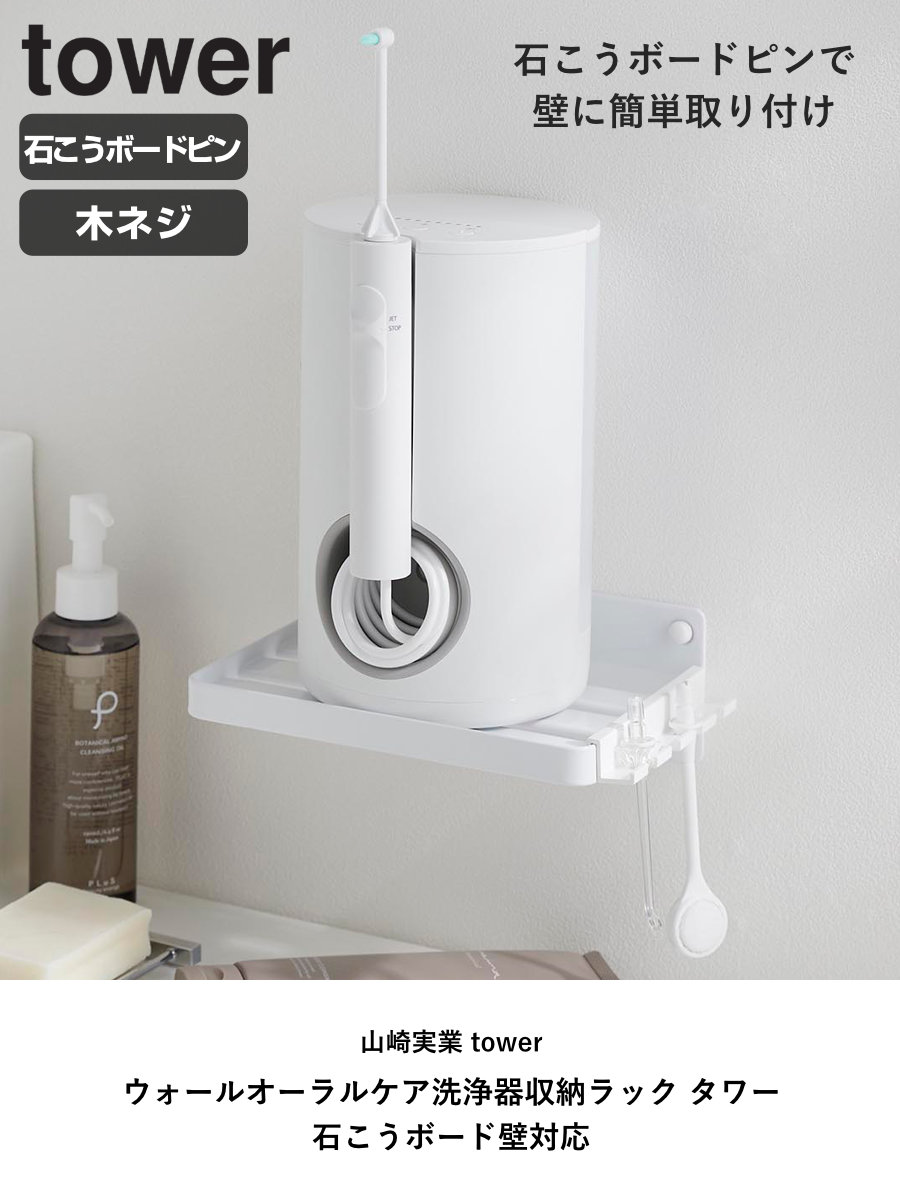 山崎実業 tower ウォールオーラルケア洗浄器収納ラック タワー 石こうボード壁対応 ( 4903208102216 タワーシリーズ オーラルケア洗浄器 収納ラック 石こうボード壁 オーラルケア洗浄器収納 ラック ) 【ブラック】 ブラック