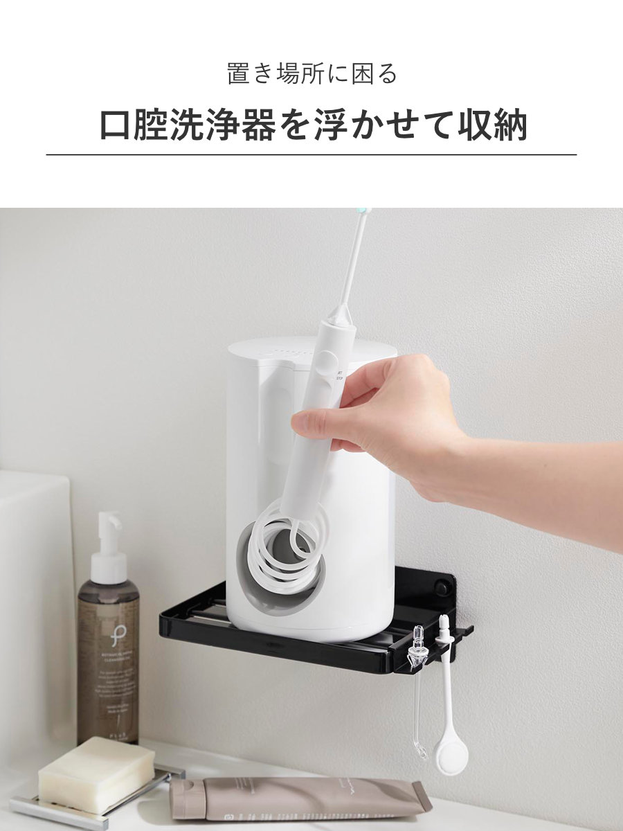 山崎実業 tower ウォールオーラルケア洗浄器収納ラック タワー 石こうボード壁対応 ( 4903208102216 タワーシリーズ オーラルケア洗浄器 収納ラック 石こうボード壁 オーラルケア洗浄器収納 ラック ) 【ブラック】 ブラック