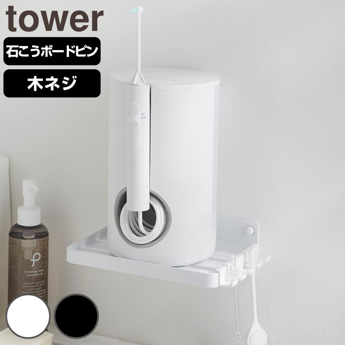 山崎実業 tower ウォールオーラルケア洗浄器収納ラック タワー 石こうボード壁対応 ( 4903208102216 タワーシリーズ オーラルケア洗浄器 収納ラック 石こうボード壁 オーラルケア洗浄器収納 ラック ) 【ブラック】