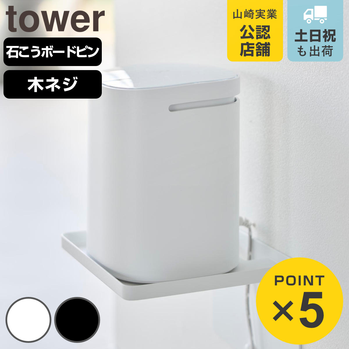 山崎実業 tower ウォールホームルーターラック タワー 石こうボード壁対応