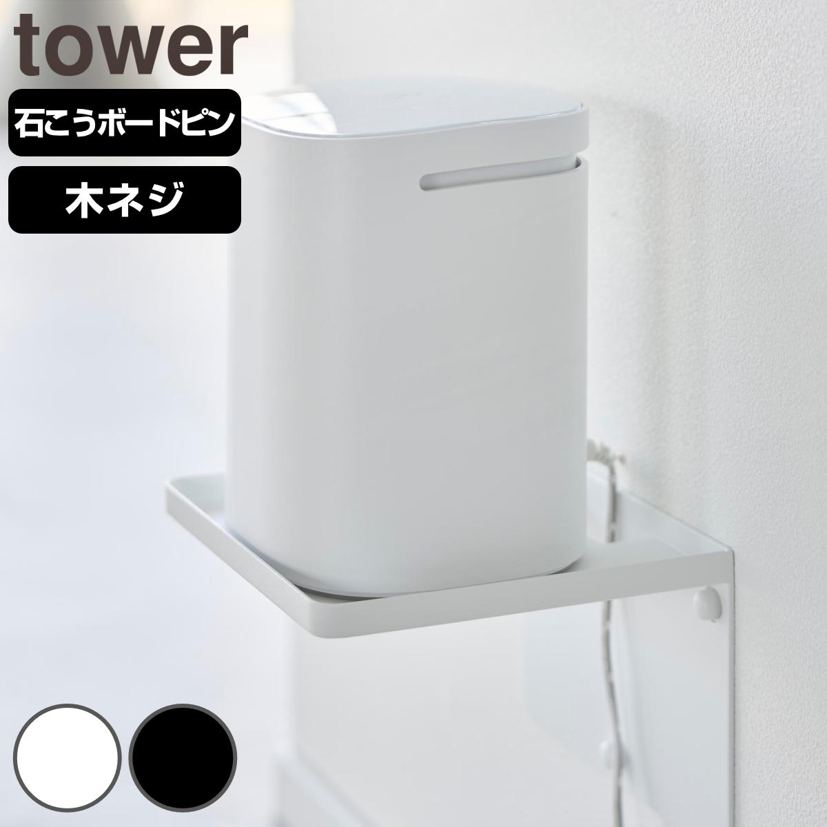 山崎実業 tower ウォールホームルーターラック タワー 石こうボード壁対応 ( 4903208102315 タワーシリーズ ルーターラック 石こうボード壁 ホームルーター ラック メッシュWi-Fi Wi-Fi 浮かせる収納 ) 【ブラック】