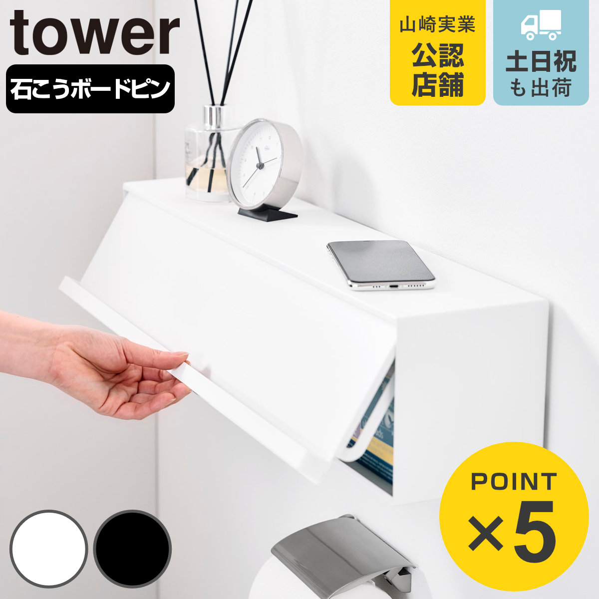 山崎実業 tower ウォール隠せるトイレ壁収納タワー 石こうボード壁対応 タワー