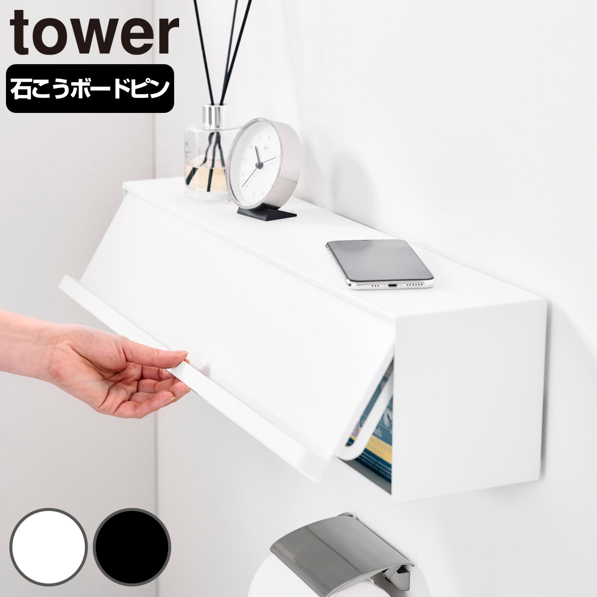 山崎実業 tower ウォール隠せるトイレ壁収納タワー 石こうボード壁対応 タワー （ 4903208100687 タワーシリーズ トイレ壁収納 石こうボード壁 トイレ 壁面収納 収納 隠す収納 壁掛け ラック トイレ収納 ） 【ブラック】