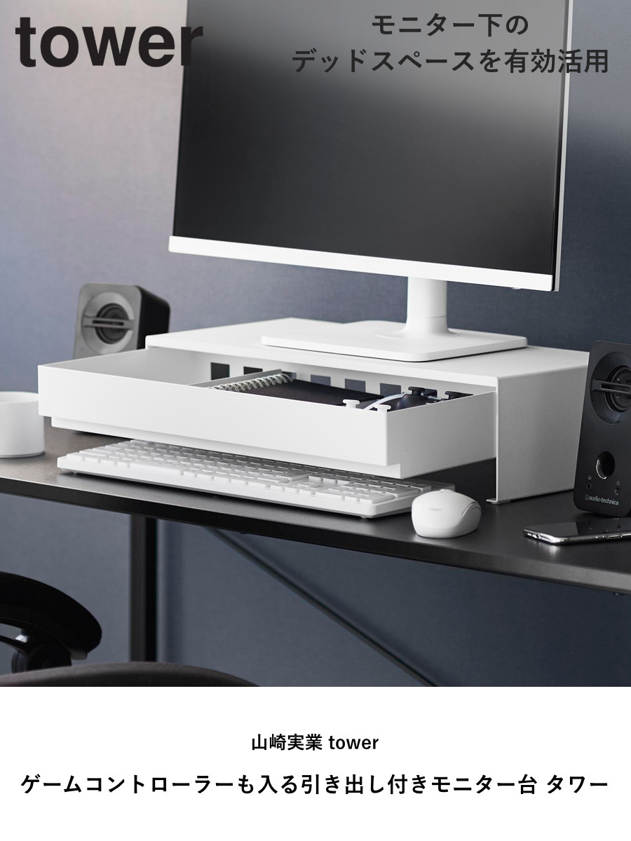 山崎実業 tower ゲームコントローラーも入る引き出し付きモニター台 タワー ( 4903208101875 タワーシリーズ モニター台 引出し付き ゲームコントローラー モニタースタンド ゲーム コントローラー ) 【ホワイト】 ホワイト