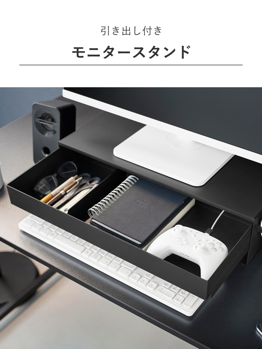 山崎実業 tower ゲームコントローラーも入る引き出し付きモニター台 タワー ( 4903208101875 タワーシリーズ モニター台 引出し付き ゲームコントローラー モニタースタンド ゲーム コントローラー ) 【ホワイト】 ホワイト